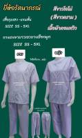 ชุดขาวปฏิบัติธรรมรัตนาภรณ์ของแท้  ชุดกุยเฮงปฏิบัติธรรม ชุดขาวรัตนาภรณ์  ชุดขาวปฏิบัติธรรมรัตนาภรณ์   ขายดีอันดับ 1  ของแท้จากโรงงาน