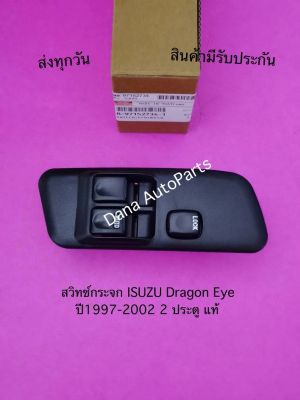 สวิทช์กระจก ISUZU Dragon Eye 
ปี1997-2002 2 ประตู แท้ พาสนัมเบอร์:8-97152734-1