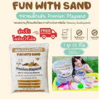 1 ถุง ทรายเด็กเล่น fun with sand สีขาวเกรดพรีเมี่ยม สะอาด อบแห้งฆ่าเชื้อ