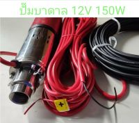 Solar pump 12V 150w + สาย PV ปั๊มน้ำ บาดาล ลงบ่อ PVC 3 นิ้ว ได้ ท่อน้ำออก 1 นิ้ว สายไฟยาว 15 เมตร พร้อมสายต่อแผง ยาว 15 เมตร (สายเดี่ยวขนาด 4 mm.)