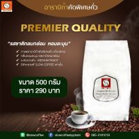 (กาแฟคั่วบด) Premier Quality คั่วกลาง กาแฟอาราบิก้าแท้ 100 % จ.เชียงราย (500 g*1 ห่อ)