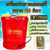 เครื่องพ่นยาเเบตเตอร์รี่16และ20ลิตรทอนาโด