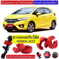 ⚡️มีทุกรุ่น ส่งไวมาก⚡️ยางรองสปริงโช้คHonda Jazz GD/GE/GK