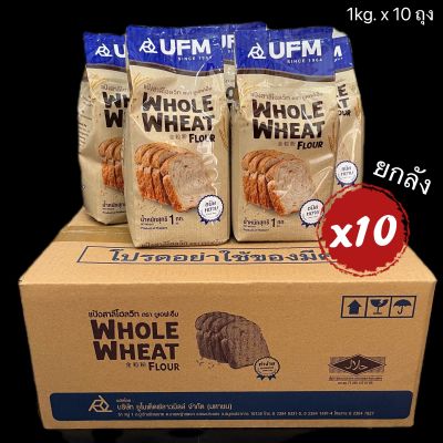 ยกลัง แป้งโฮลวีท 100% ชนิดหยาบ 1 กิโลกรัม x10 ถุง Whole Wheat Flour 100% 1 kg.