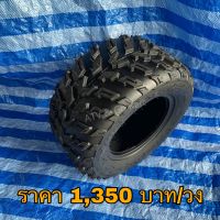 ยาง ATV เบอร์ 20x10-10 ยางหลังเอทีวี