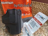 ซองพกนอก โพลิเมอร์ CYTAC Sig P320 Carry,M18 ปลดนิ้วชี้