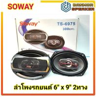 **ราคาต่อ 1 คู่** ลำโพง รถยนต์ 6"x 9" SOWAY 3ทาง เบส กลาง แหลม 300W พร้อมตะแกรง