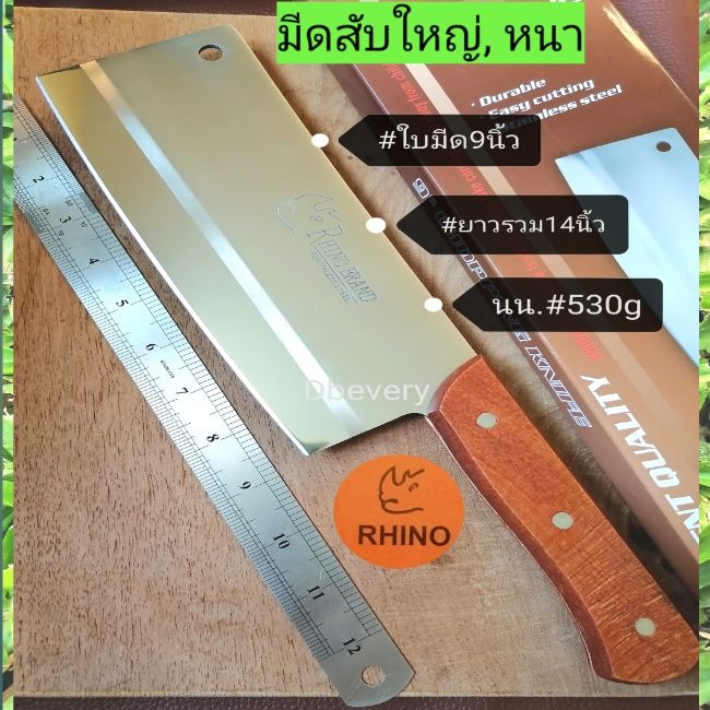 แท้-rhinoมีดสับใหญ่-9นิ้ว-มีดสับกระดูก-มีดสับมะพร้าว-มีดสับหนา-ด้ามไม้-ใบมีดยาว-9นิ้ว-คมดี-ใช้ดี-ใช้ทน