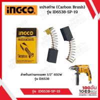 INGCO แปรงถ่าน (Carbon Brush) รุ่น  ID6538-SP-19