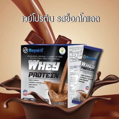 Royal-D Whey protein เวย์โปรตีนรสช็อกโกแลต ซอง 30 กรัม 1 กล่อง มี 15 ซอง