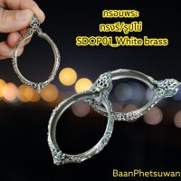 SDOP01_White brass​ กรอบพระทรงรี/รูปไข่ เนื้อ​ทองเหลือง​ขาว White​ brass.