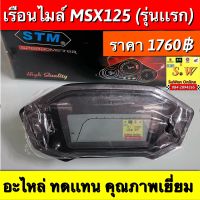 เรือนไมล์ Msx125 รุ่นเเรก ตรงรุ่น อะไหล่ทดเเทนคุณภาพเยี่ยม