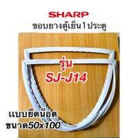 ขอบยางตู้เย็น1ประตู SHARP รุ่น SJ-J14