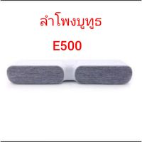 ลำโพงบูทูธE500  ลำโพงบลูทูธพกพา soundbar M77 
- กำลังขับ : 10W
- บลูทูธเวอร์ชั่น : 5.0
- ฟังก์ชั่น : บลูทูธ/FM/AUX/TF Card
- ระยะห่างเชื่อมต่อบลูทูธ : 10 เมตร
- ขนาดดอกลำโพง : 2 นิ้ว 2 ดอก
- วัสดุ : พลาสติก ABS
- แบตเตอรี่ : 1200mAh
- เวลาชาร์จ : 1-2 ชม.