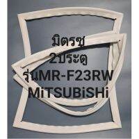 มิตรซูMiTSUBiSHiรุ่นMR-F23-RW(2ประตูมิตชู)