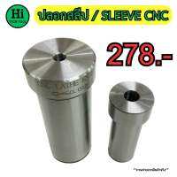 ตัวจับป้อมมีด / ปลอกสลีป (SLEEVE CNC) ยาวทั้งตัว 60 - 105 มิล