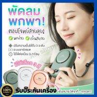 พร้อมส่ง !! พัดลมคล้องคอ พัดลมพกพา พัดลมแขวนคอ พัดลมแบบชาร์จแบต พัดลมมือถือ พัดลมไร้สาย พัดลมตั้งโต๊ะ ใช้ได้นาน 6-8 ชั่วโมง ของแท้