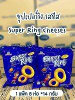 Super Ring (เนยแข็ง) ซุปเปอร์ริง รสชีสแบบเต็มๆ