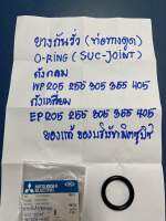 ยางกันรั่วท่อ ทางดูด โอลิง(SUC-JOINT) ใช้กับปั๊มน้ำมิตซูบิชิถังกลม-ถังเหลี่ยมรุ่น WP 205-405 EP205-405 บริษัทมิตซูบิชิ ของแท้ค่ะ