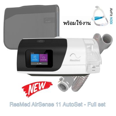 New Resmed Airsense11 model 39001 พร้อมสายท่ออุ่น climate lineair เครื่องใหม่  รับประกัน 3เดือนพร้อมส่ง