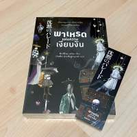 พาเหรดแห่งความเงียบงัน - ฮิงาชิโนะ เคโงะ (ใหม่ในซีล แถมที่คั่น)