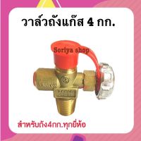 วาล์วทองเหลือง RT สำหรับถัง 4 กก.ทุกยี่ห้อ วาล์วทองเหลือง วาล์วเปิดปิด