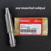 แกนสเตอร์หน้า / เพลาสเตอร์หน้า ( แท้ศูนย์ ) เวฟ125S / เวฟ125R / เวฟ125X / เวฟ125S / i ( ไฟเลี้ยวบังลม ) / ดรีม125 / เวฟ125 i ( ปี2012-2020 ) / MSX125 ( 2012-2015 ) / MSX125SF ( ปี2016-2020 )