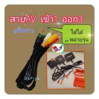 สายAV1ออก3 สายRCA แบบแจ็คยาว 3ขีด ใช้กับกล่องpsi s3, ipm up HD ,กล่องดิจิตอล