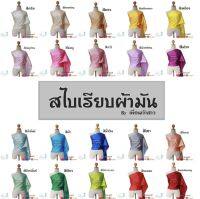 สไบเรียบผ้ามัน ผ้าซาตินหนานุ่ม ผ้าต่วน