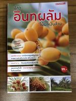 หนังสือ ปลูกอินทผาลัม ไม้ผลเงินล้าน