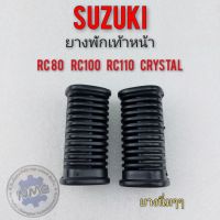 ยางพักเท้าหน้า rc80 rc100 rc110 crystal ยางพักเท้าหน้า suzuki rc80 rc100 rc110 crystal