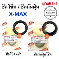 ซีลโชคหน้า / ซีลกันฝุ่นโชค Yamaha X-Max Xmax ซีลโชค ซีลโช็คหน้า ซีลโช้คหน้า ซีลกันฝุ่นโช๊ค ซีลโช๊ค 5BP-F3145-00