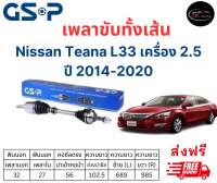 เพลาขับทั้งเส้น ซ้าย/ขวา Nissan Teana L33 2.5 ปี 2014-2020 เพลาขับทั้งเส้น GSP นิสสัน เทียน่า แอล33