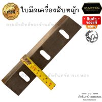 MARTEC ใบมีดเครื่องสับหญ้า ใช้กับรุ่นอื่นๆได้หลายรุ่นสอบถามก่อนสั่งซื้อได้