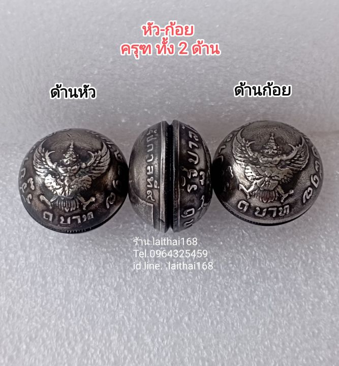 แถมฟรีคาถาบูชา-เบี้ยครุฑ-เบี้ยพญาครุฑปี17-ลูกอมครุฑ-เหรียญบาทปี2517-ลูกประกบครุฑ-เครื่องราง-จี้พระ