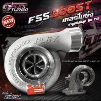 เทอร์โบ FLEX BOOST F55 ใหม่ล่าสุด! โบซิ่ง + ฟรีเวสเกตV2+อุปกรณ์ติดตั้ง (บูสสูงสุด 60 ปอนด์ โข่งหลัง FLEX เบอร์ 12) ของแท้ 100%