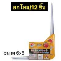 ยกโหล/12 ชิ้น ฉากเท้าแขนอลูมิเนียม 6 x 8 นิ้ว ฉากขาว ตัวฉากวางชั้น ฉากรับชั้น ฉากเหล็ก ฉาก