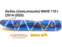 กันร้อน (บังท่อ,ครอบท่อ) WAVE 110 I (2014-2020)​