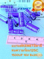 (แพ็ค2ชิ้น/10ชิ้น/50ชิ้น) C 1500UF 16V คาปาซิเตอร์ ยี่ห้อ KEMETอิตาลี สีม่วงขนาด 8x20mm ทนร้อนสูง125C Capacitor 1500UF16V C1500UF16V C1500UF 16V C 1500UF16V Capa 1500UF16V 16V1500UF 16V 1500UF C1500UF CAP1500UF 16V CAP 1500UF 16V คาปาซิเตอร์1500UF 16V