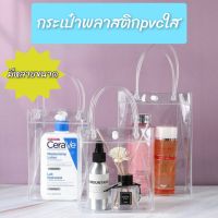 ?พร้อมส่ง1/10/20ใบ?ถุงกระเป๋าพลาสติกPVC ใส แบบหนาถุงใส่ของขวัญ ใส่เอกสาร กระเป๋าถือ กันน้ำ