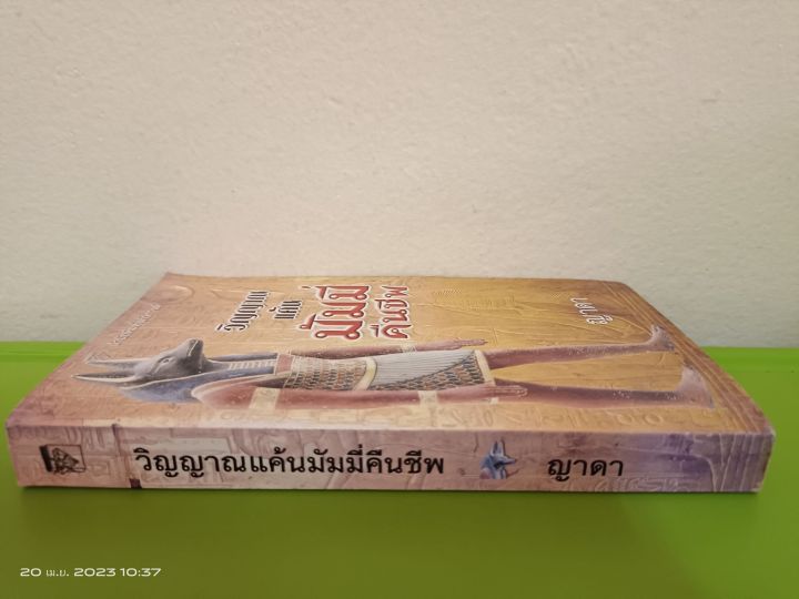 วิญญาณแค้นมัมมี่คืนชีพ-แม็กซ์อัลแลน-คอลลินส์-เขียน-ญาดา-แปล-นิยายแปลโรมานซ์-มือสองสภาพเก่าเก็บกระดาษเหลือง