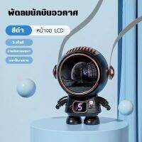 New !! ☆▪︎☆ พัดลมนักบินอวกาศ (Astronaut) พัดลมไร้ใบพัดแบบพกพา ลมแรงปรับได้ 5 ระดับ มีหน้าจอ LCD บอกระดับความแรงลม มีสายคล้องคอ ที่ชาร์จ USB  เร็วเข้าไปทัวร์อวกาศกัน  ^¤^ (ส่งฟรี Free Shipping ครบ 299 )