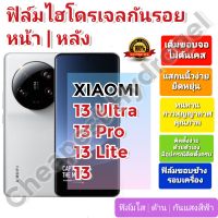 ฟิล์มกันรอยไฮโดรเจล | Hydrogel film ราคาถูก คุณภาพดี สำหรับ Xiaomi 13, 13 Pro, 13 Ultra ,13 Lite