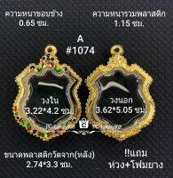 A#1074 ตลับพระ/กรอบพระไมคอน ขนาดภายใน 3.22*4.2 ซม. พิมพ์เข้ารูปเสมาอาร์ม  หรือหากมีข้อสงสัยทักแชททางร้านได้ค่ะ **ขนาดที่ใส่สวย2.8*3.8ซม**