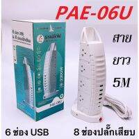 ปลั๊กไฟทรงเรือใบPAE-06U 6 ช่องUSB 8ช่องเสียบ สายยาว5ม ปลั๊กไฟอเนกประสงค์ รางปลั๊ก