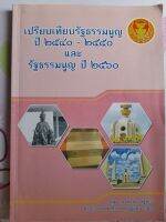 เปรียบเทียบรัฐธรรมนูญ ปี 2540 - 2550 และปี 2560  ...โดยกลุ่มงานประธานรัฐสภา สนง.เลขาธิการสภาผู้แทนราษฎร...มือสอง เกรดเอ