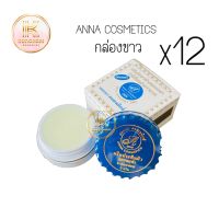 ครีมแอนนา คอสเมติกส์ ยกโหล (12 กล่องขาว) Anna Cosmetics ของแท้ ขนาด 5 กรัม