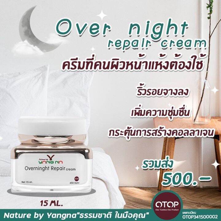 ยางนา-ครีมบำรุงผิวหน้า-overnight-repair-ฟื้นสภาพผิวให้มีความนุ่มเนียน-กระจ่างใส-ลดฝ้า-กระ