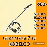 เสาอากาศ เสาวิทยุ โกเบ KOBELCO SK200-6 SK200-6E SK130-8 SK140-8 SK200-8 อะไหล่-ชุดซ่อม อะไหล่รถขุด อะไหล่รถแมคโคร