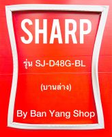 ขอบยางตู้เย็น SHARP รุ่น SJ-D48G-BL (บานล่าง)